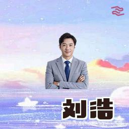 刘浩